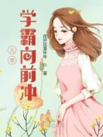 九零學(xué)霸向前沖
