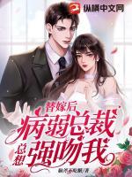 替嫁后，病弱總裁總想強(qiáng)吻我