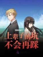 上輩子的坑不會再踩
