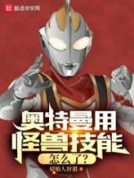 奧特曼用怪獸技能怎么了？
