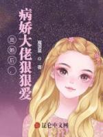 離婚后，病嬌大佬狠狠愛