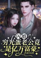 閃婚：窮光蛋老公竟是億萬(wàn)富豪