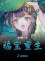 福寶重生