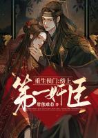 重生侯門：傍上第一奸臣