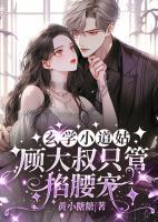 玄學(xué)小道姑，顧大叔只管掐腰寵