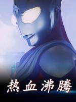 熱血沸騰