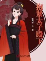 抱緊太子殿下