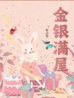 金銀滿屋