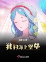 我的海上堡壘