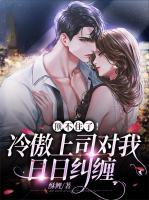 頂不住了！冷傲上司對(duì)我日日糾纏