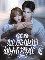 離婚后，她逃他追，她插翅難飛