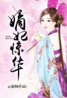 嫡妃驚華