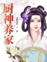 廚神養(yǎng)家
