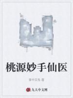 桃源妙手仙醫(yī)