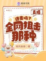 直播：連麥嗎？全網(wǎng)狙擊那種