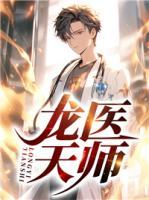 龍醫(yī)天師