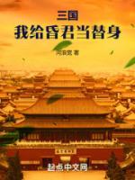 三國(guó)：我給昏君當(dāng)替身