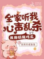 全家聽我心聲亂殺，我抱奶瓶吃瓜
