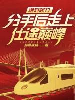 絕對(duì)權(quán)力，分手后走上仕途巔峰！