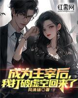 成為主宰后，我打破虛空回來了