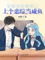 女配大佬退休，上個戀綜當(dāng)咸魚