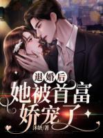 退婚后，她被首富嬌寵了