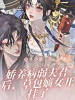 嬌養(yǎng)病弱夫君后，草包嫡女開掛了