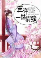 再許一世情緣