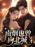 南煙也曾向北城