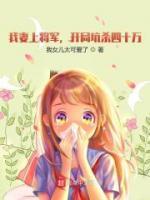 我妻上將軍，開局坑殺四十萬