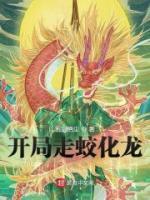 開局走蛟化龍