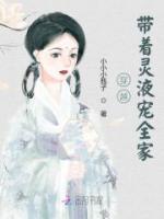 穿越帶著靈液寵全家
