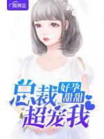 好孕甜甜總裁超寵我