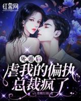 死遁后，虐我的偏執(zhí)總裁瘋了