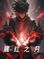 腥紅之月