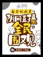 上岸地府后，陰間直播全民圍觀