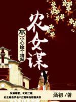 農(nóng)女謀：不小心撿個(gè)將軍