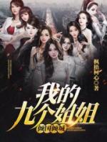 我的九個(gè)姐姐傾國傾城