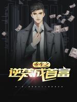 重生之逆襲成首富