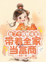 撿了個錦鯉福寶，帶著全家當富商