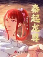 秦起龍尊