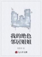 我的絕色鄰居姐姐