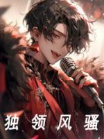 獨領(lǐng)風(fēng)騷