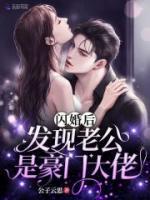 閃婚后，發(fā)現(xiàn)老公是豪門大佬