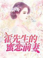 霍先生的蜜戀前妻