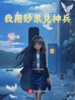 我用鈔票兌神兵