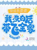 穿成惡婆婆，我洗白后帶飛全家