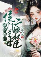 被吃絕戶？侯門主母二嫁權(quán)臣