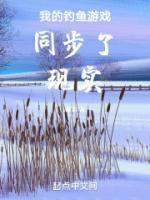 我的釣魚游戲同步了現(xiàn)實(shí)