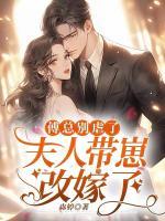 傅總別虐了，夫人帶崽改嫁了